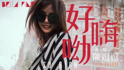 陈逗逗 - 好嗨哦