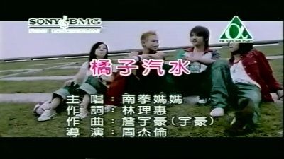 南拳妈妈 - 橘子汽水