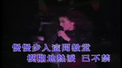 梅艳芳 - 伤心教堂