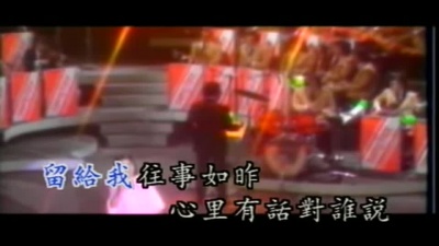 邓丽君 - 往事如昨