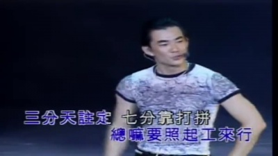 任贤齐 - 爱拼才会赢