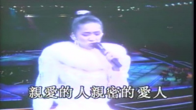 梅艳芳 - 亲密的爱人