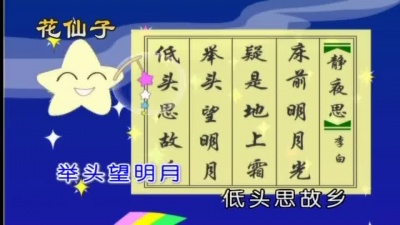 儿童歌曲 - 静夜思