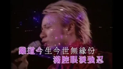 李克勤 - 一生不爱别人