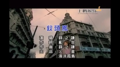 薛之谦 - 钗头凤