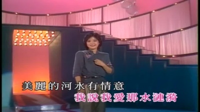 邓丽君 - 水上人