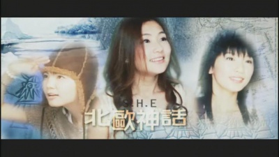 S.H.E - 北欧神话