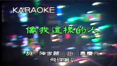 姜育恒 - 像我这样的人