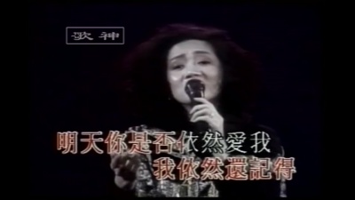 伦永亮、梅艳芳 - 明天你是否依然爱我