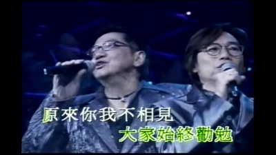 温拿乐队 - 千载不变