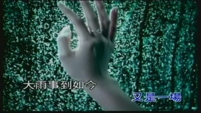 许茹芸 - 我依然爱你