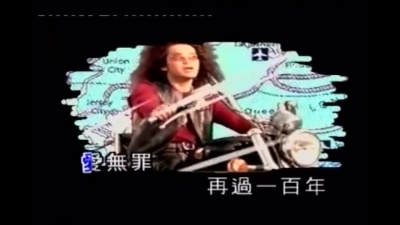 迪克牛仔 - 爱无罪