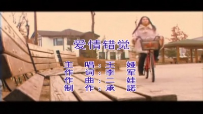 王娅 - 爱情错觉