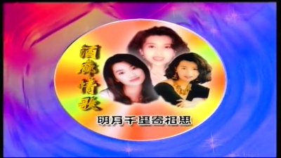 韩宝仪 - 明月千里寄相思