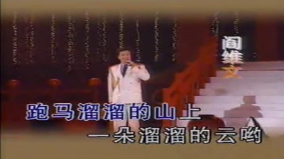 阎维文 - 康定情歌