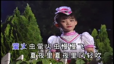 王雪晶 - 萤火虫