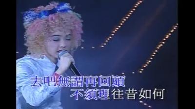 陈慧娴 - 去吧