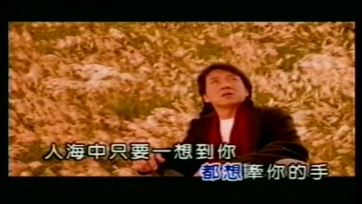 成龙 - 真的,用了心