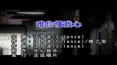汪苏泷 - 唯你懂我心