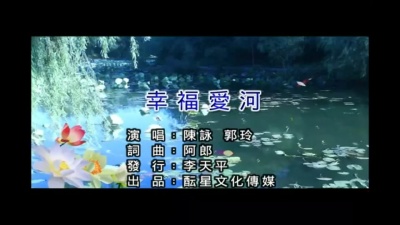 郭玲、陈咏 - 幸福爱河