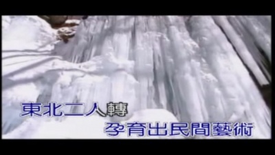 刘和刚 - 东北二人转