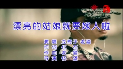 龙梅子、老猫 - 漂亮的姑娘就要嫁人啦