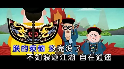 冷漠、秋裤大叔 - 皇帝的烦恼