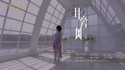 庄心妍 - 耳旁风