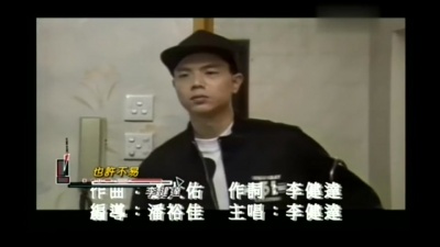 李健达 - 也许不易