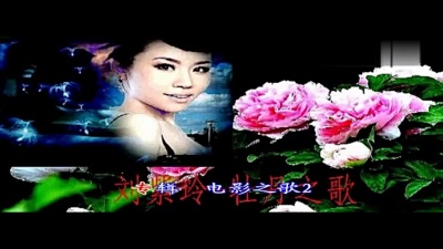 刘紫玲 - 牡丹之歌