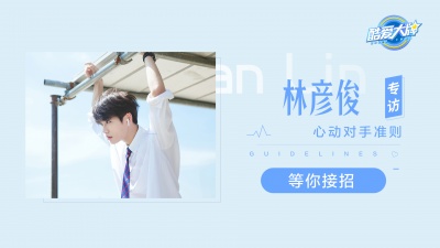 林彦俊、酷爱大牌 - 《酷爱大牌》第80期 林彦俊专访：心动对手准则