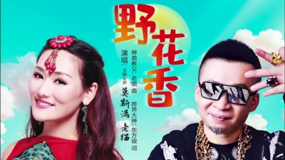 莫斯满、老猫 - 野花香
