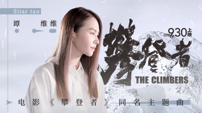 谭维维 - 攀登者