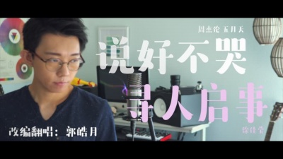 郭皓月 - 周杰伦新歌《说好不哭》无缝衔接《寻人启事》！好像平行时空的对话！