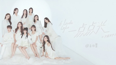 火箭少女101 - 一点点光
