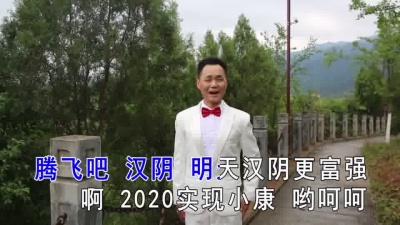 李铭 - 腾飞吧！汉阴