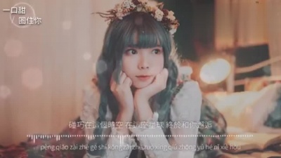豆豆果 - 一口甜《圈住你》饭制歌词版