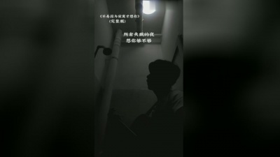 爱豆圈 - 不是因为寂寞才想你