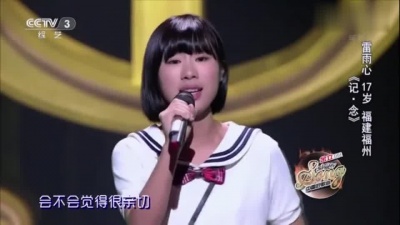 雷雨心、中国好歌曲 - 记·念