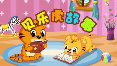 贝乐虎 - 三只小猪