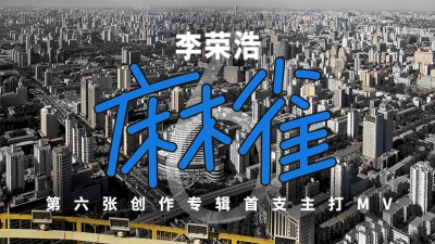 李荣浩 - 麻雀