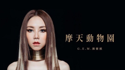 G.E.M.邓紫棋 - 摩天动物园