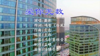 萧郎 - 爱你无数