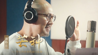 腾格尔 - 芒种