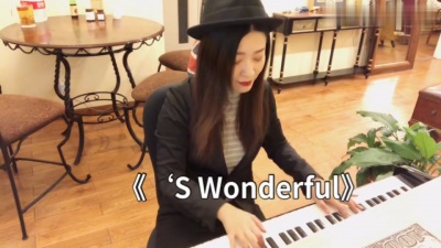 风悦 - 弹一首爵士，格什温《‘S Wonderful》