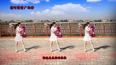 广场舞宝典 - 清清广场舞《酷啦啦》原创健身啦啦操