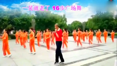 健身广场舞 - 简单广场舞《一晃就老了》16步大众广场舞