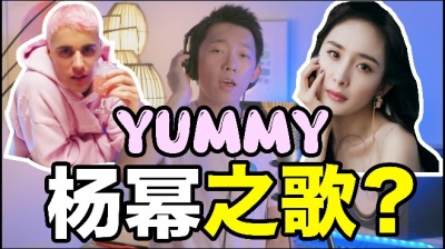 郭皓月 - 贾斯汀比伯新歌《Yummy》！听完了真的满脑子都是杨幂哈哈哈