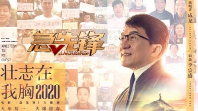成龙 - 壮志在我胸2020