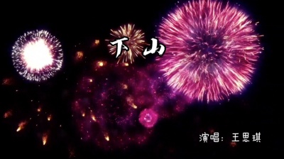 王思琪 - 《下山》翻唱